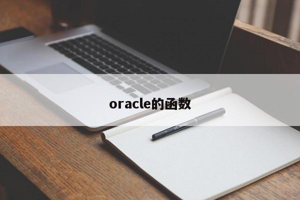 oracle的函數(shù)